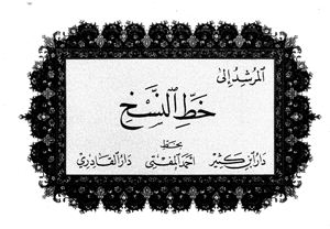 Ahmad al-Mufti - Al-Murshid ila al-Khatt al-Naskh