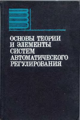Каганов В.Ю. и др. Основы теории и элементы систем автоматического регулирования