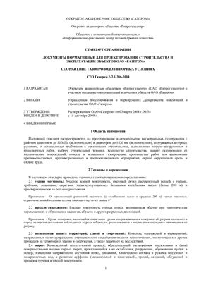 СТО Газпром 2-2.1-206-2008 Сооружение газопроводов в горных условиях