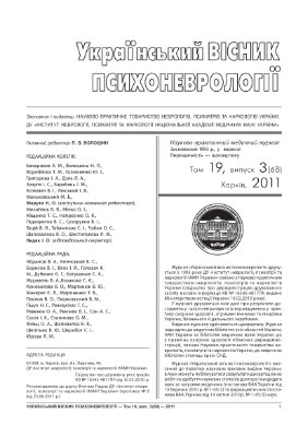 Український вісник психоневрології 2011 Том 19 випуск 3 (68)