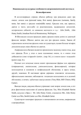 Национально-культурные особенности антропонимической системы в Великобритании