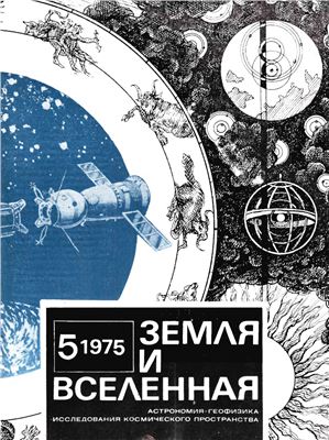 Земля и Вселенная 1975 №05