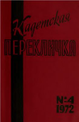 Кадетская Перекличка 1972 №04
