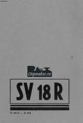 SV18R. Токарно-винторезный станок
