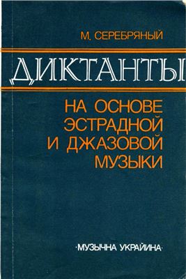 Серебряный М. Диктанты на основе эстрадной и джазовой музыки