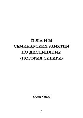 Кабакова Н.В. Планы семинарских занятий по дисциплине История Сибири