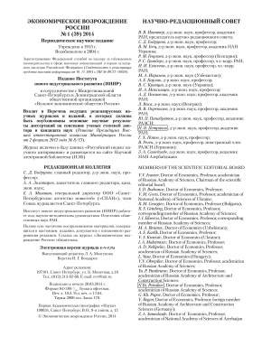 Экономическое Возрождение России 2014 №01 (39)