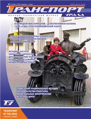 Транспорт Урала 2011 №01 (28)