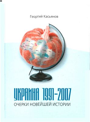 Касьянов Г. Украина 1991-2007: Очерки новейшей истории