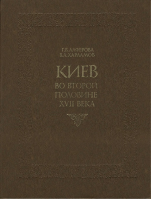 Алферова Г.В., Харламов В.А. Киев во второй половине XVII века