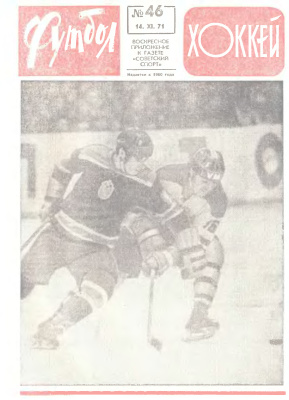 Футбол - Хоккей 1971 №46