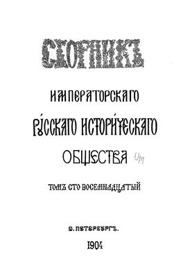 Сборник Императорского Русского Исторического Общества 1904 №118