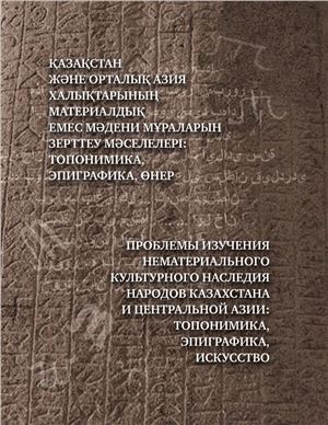 Рогожинский А.Е. Сословно-династические знаки казахских торе