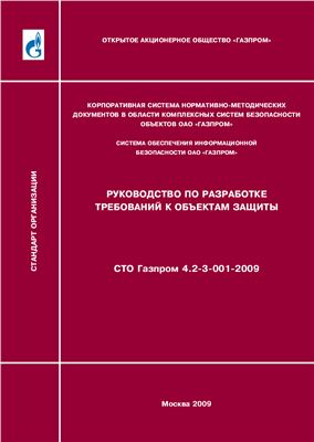 СТО Газпром 4.2-3-001-2009 Руководство по разработке требований к объектам защиты
