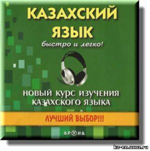 Байгабулова К.Т. Казахский язык. Быстро и легко (Новый курс изучения казахского языка)