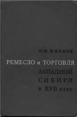 Вилков О.Н. Ремесло и торговля Западной Сибири в XVII веке