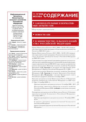Информационный бюллетень Министерства сельского хозяйства 2008 №11 - 12