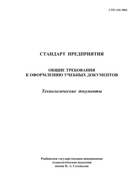СТП 1.03-2002 Общие требования к оформлению учебных документов. Технологические документы