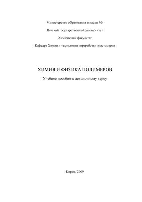 Мансурова И.А. Химия и физика полимеров