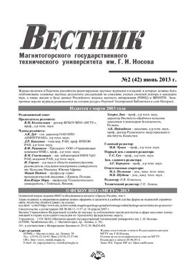 Вестник Магнитогорского государственного технического университета им. Г.И. Носова 2013 №02 (42)