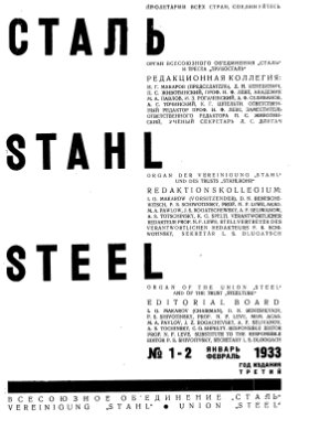 Сталь 1933 №01-02