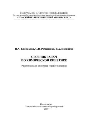 Колпакова Н.А. и др. Сборник задач по химической кинетике: учебное пособие