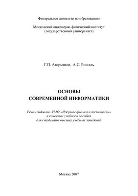 Аверьянов Г.П., Рошаль А.С. Основы современной информатики
