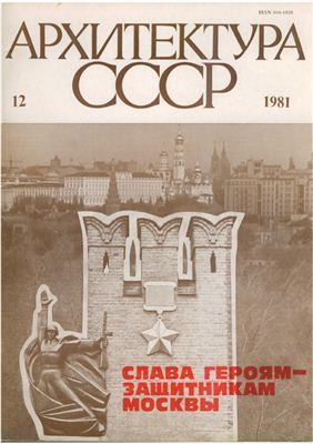 Архитектура СССР 1981 №12 Декабрь LQ