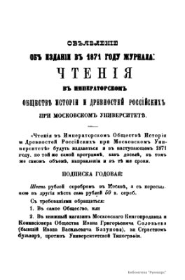 Чтения в Обществе истории и древностей российских 1870 №03