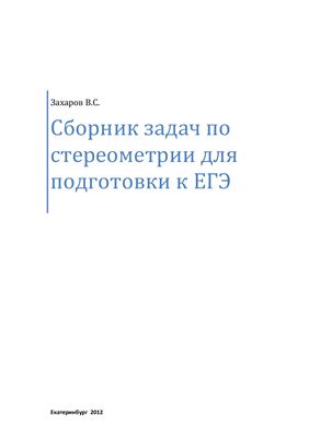 Захаров В.С. Сборник задач по стереометрии для подготовки к ЕГЭ