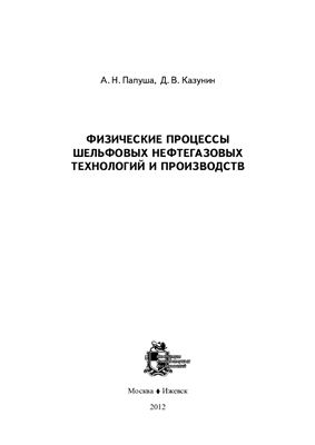Папуша А.Н., Казунин Д.В. Физические процессы шельфовых нефтегазовых технологий и производств