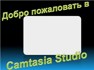 Добро пожаловать в Camtasia Studio. Часть 3