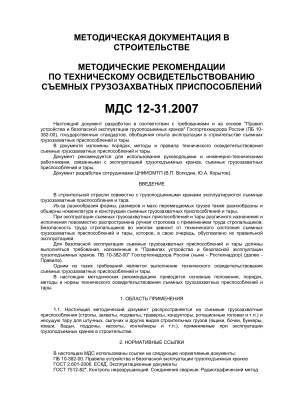 МДС 12-31.2007 Методические рекомендации по техническому освидетельствованию съемных грузозахватных приспособлений