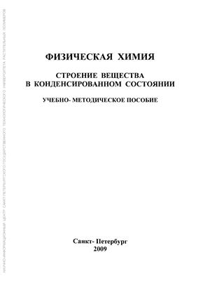 Ишанходжаева М.М., Козлов А.В., Кадыров М.А. Физическая химия. Строение вещества в конденсированном состоянии