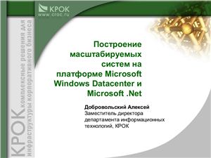 Построение масштабируемых систем на платформе Microsoft Windows Datacenter и Microsoft. Net