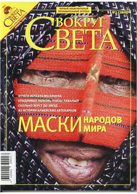 Вокруг света 2008 №01