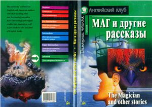 The Magician and other stories (Advanced) Маг и другие рассказы