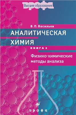 Васильев В.П. Аналитическая химия (книга 2): Физико-химические методы анализа