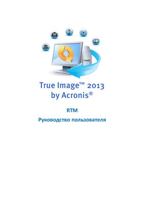 Acronis International GmbH. Acronis True Image 2013. Руководство пользователя
