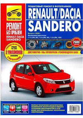 Renault / Dacia Sandero. Иллюстрированное руководство по ремонту и эксплуатации