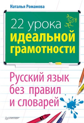 Романова Н.Н. 22 урока идеальной грамотности: Русский язык без правил и словарей
