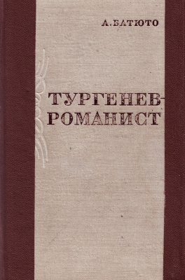 Батюто А.И. Тургенев-романист