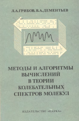 Грибов Л.А., Дементьев В.А. Методы и алгоритмы вычислений в теории колебательных спектров молекул