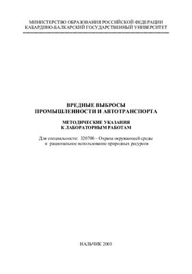 Борукаев Т.А., Шаов А.Х., Бегретов М.М. Вредные выбросы промышленности и автотранспорта
