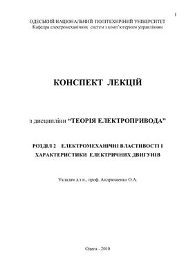 Андрющенко О.А. Теорія електропривода. Розділ 2. Електромеханічні властивості і характеристики електричних двигунів