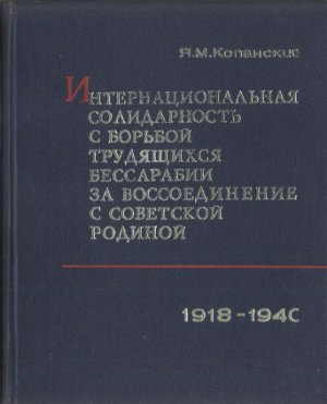 Копанский Я.М. Интернациональная солидарность с борьбой трудящихся Бессарабии за воссоединение с Советской Родиной (1918-1940)