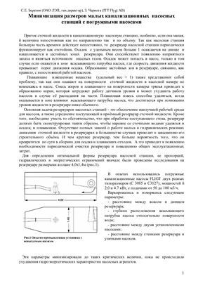 Березин С.Е., Чернота З. Минимизация размеров малых канализационных насосных станций с погружными насосами