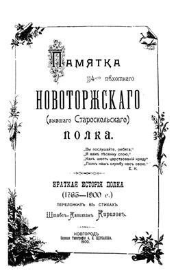 Кирилов Е. Памятка 114-го пехотного Новоторжского (бывшего Староскольского) полка