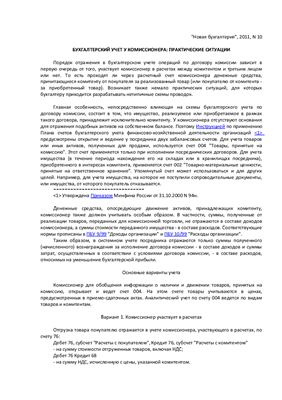 Захарьин В. Бухгалтерский учет у комиссионера: практические ситуации