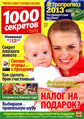 1000 секретов и миллион советов 2012 №24 (Россия)